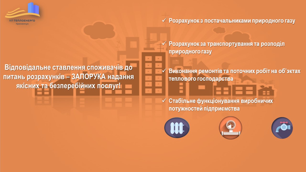 Нагадування про своєчасність розрахунків споживачів за отримані послуги